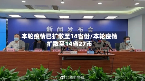 本轮疫情已扩散至14省份/本轮疫情扩散至14省27市-第2张图片