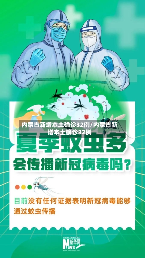 内蒙古新增本土确诊32例/内蒙古新增本土确诊32例-第2张图片