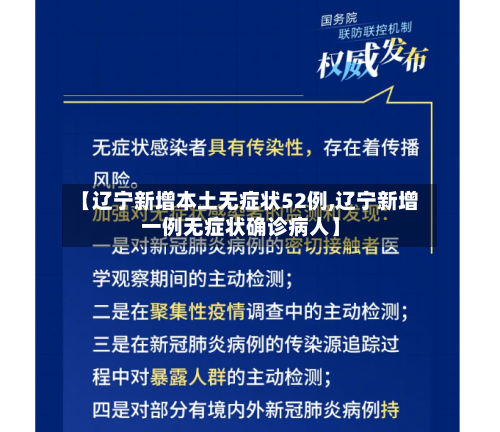 【辽宁新增本土无症状52例,辽宁新增一例无症状确诊病人】-第2张图片