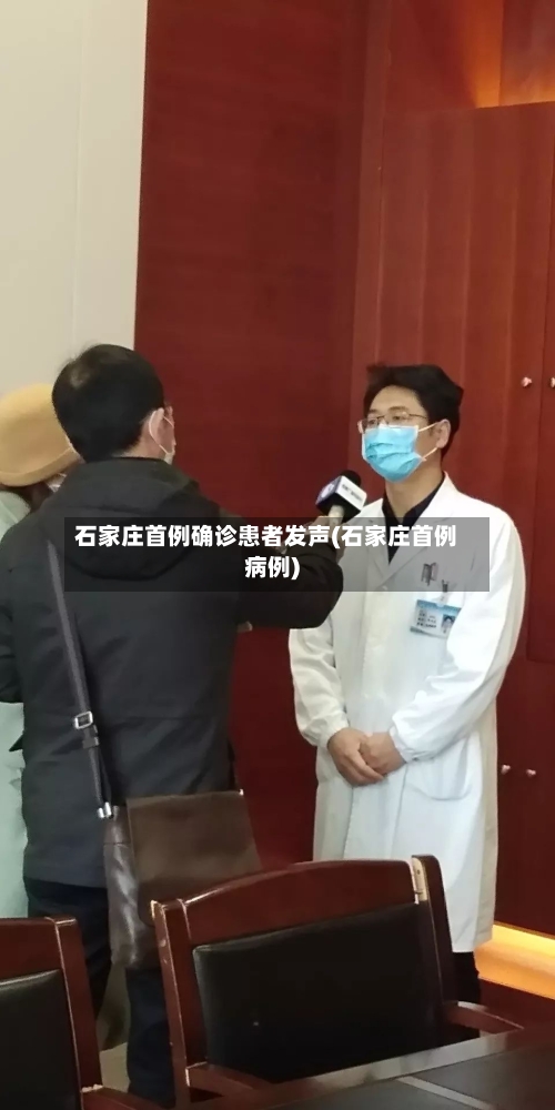 石家庄首例确诊患者发声(石家庄首例病例)