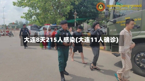 大连8天215人感染(大连11人确诊)