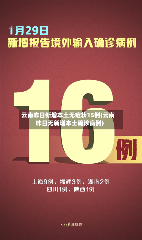 云南昨日新增本土无症状15例(云南昨日无新增本土确诊病例)-第2张图片