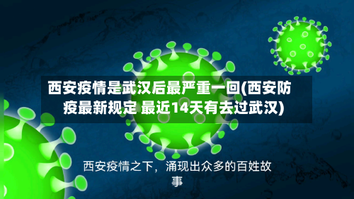 西安疫情是武汉后最严重一回(西安防疫最新规定 最近14天有去过武汉)