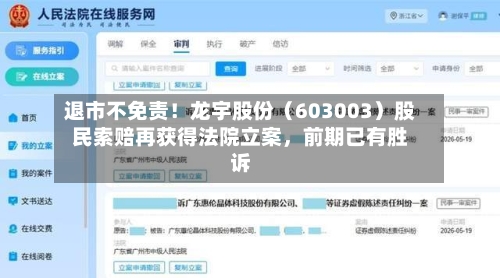退市不免责！龙宇股份（603003）股民索赔再获得法院立案	，前期已有胜诉-第3张图片
