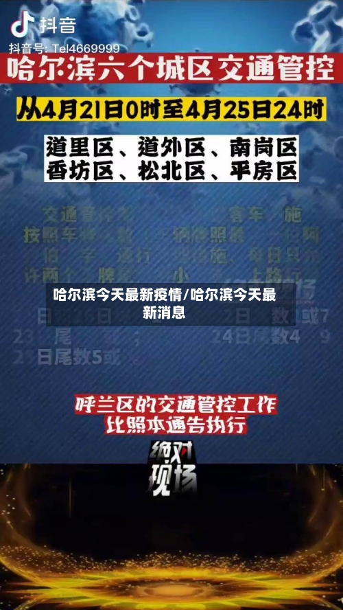 哈尔滨今天最新疫情/哈尔滨今天最新消息