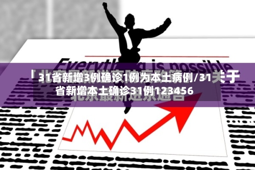 31省新增3例确诊1例为本土病例/31省新增本土确诊31例123456
