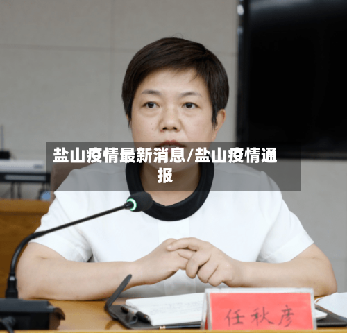 盐山疫情最新消息/盐山疫情通报-第2张图片