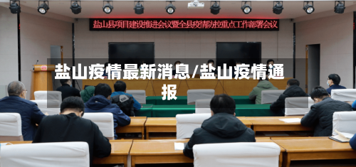 盐山疫情最新消息/盐山疫情通报
