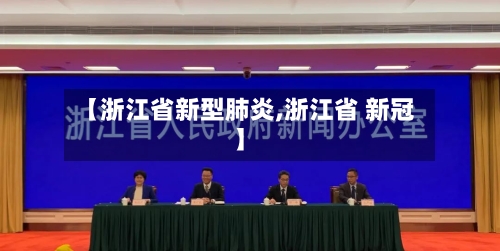 【浙江省新型肺炎,浙江省 新冠】-第3张图片