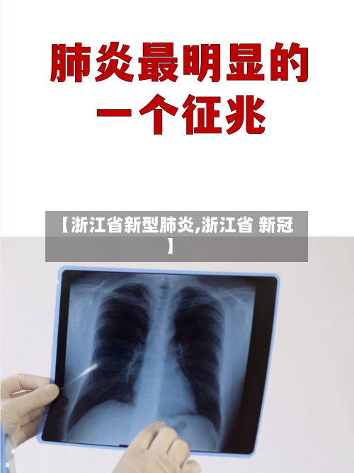 【浙江省新型肺炎,浙江省 新冠】