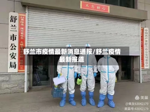 舒兰市疫情最新消息通报/舒兰疫情最新报道