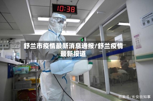 舒兰市疫情最新消息通报/舒兰疫情最新报道-第2张图片
