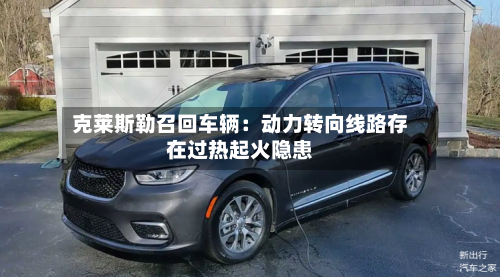 克莱斯勒召回车辆：动力转向线路存在过热起火隐患-第3张图片