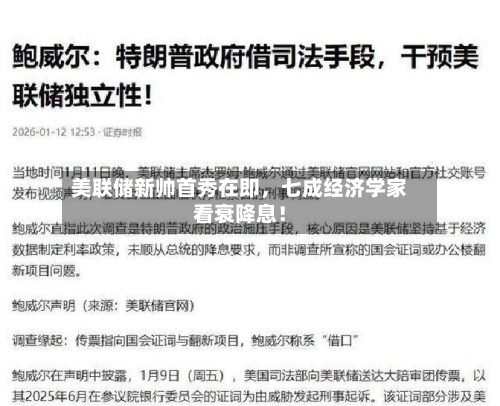 美联储新帅首秀在即，七成经济学家看衰降息！-第2张图片