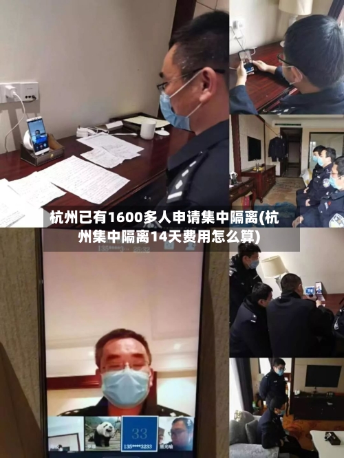 杭州已有1600多人申请集中隔离(杭州集中隔离14天费用怎么算)-第3张图片