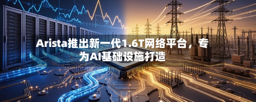 Arista推出新一代1.6T网络平台，专为AI基础设施打造-第2张图片