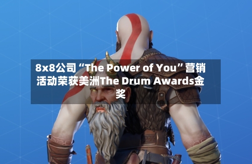 8x8公司“The Power of You	”营销活动荣获美洲The Drum Awards金奖-第2张图片