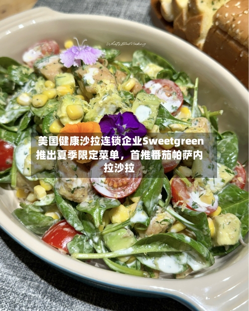 美国健康沙拉连锁企业Sweetgreen推出夏季限定菜单，首推番茄帕萨内拉沙拉-第3张图片