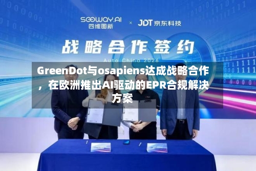 GreenDot与osapiens达成战略合作，在欧洲推出AI驱动的EPR合规解决方案-第2张图片