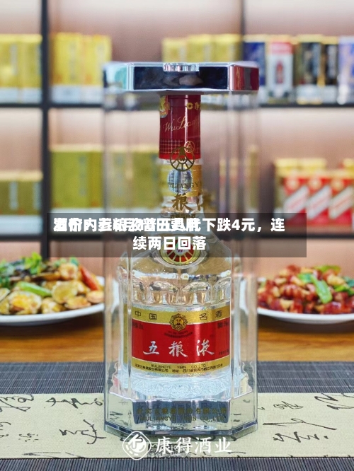 酒价内参6月10日费用发布：五粮液普五八代下跌4元	，连续两日回落-第2张图片