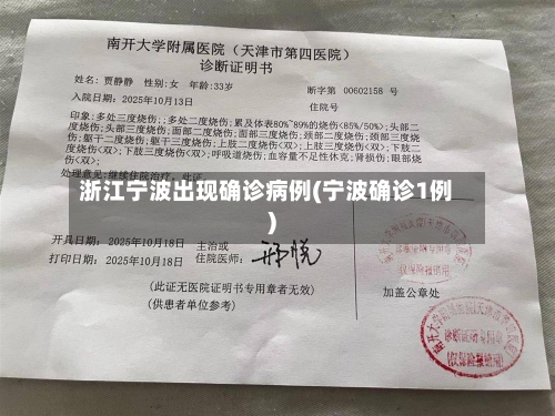 浙江宁波出现确诊病例(宁波确诊1例)