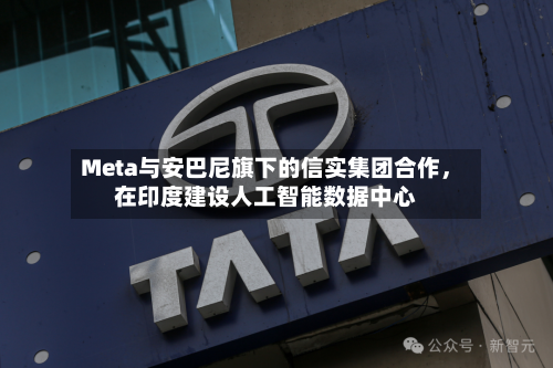 Meta与安巴尼旗下的信实集团合作，在印度建设人工智能数据中心-第2张图片