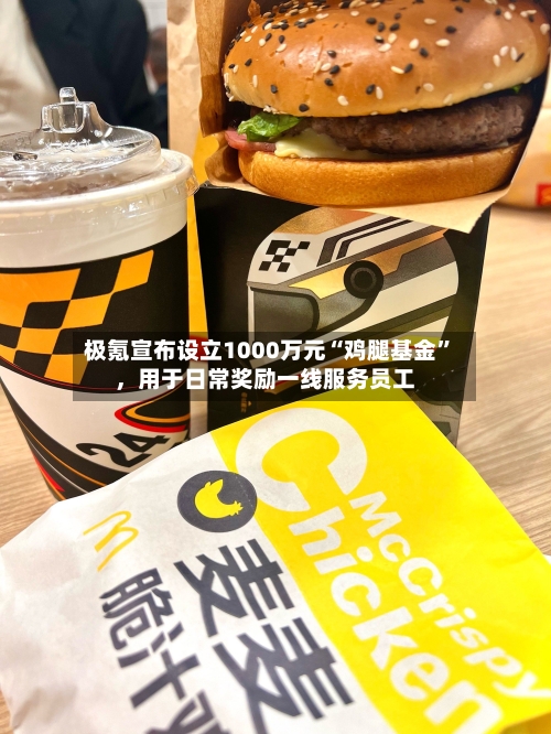 极氪宣布设立1000万元“鸡腿基金”，用于日常奖励一线服务员工-第2张图片