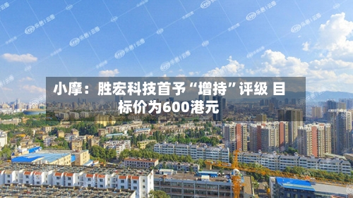 小摩：胜宏科技首予“增持”评级 目标价为600港元-第2张图片
