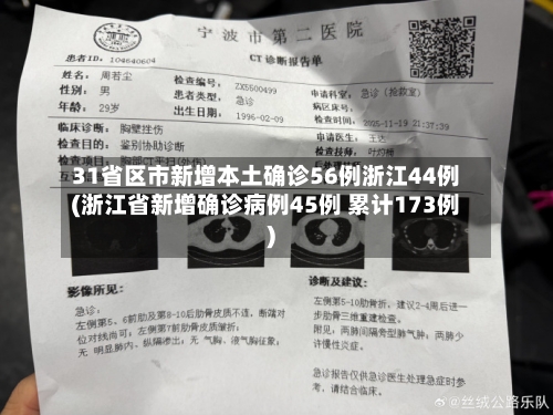 31省区市新增本土确诊56例浙江44例(浙江省新增确诊病例45例 累计173例)-第2张图片