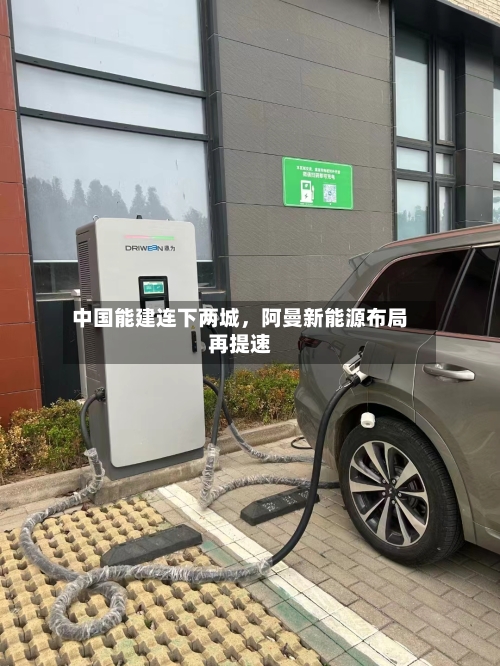 中国能建连下两城，阿曼新能源布局再提速-第2张图片