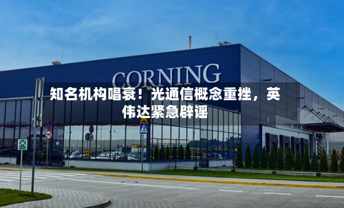 知名机构唱衰！光通信概念重挫，英伟达紧急辟谣-第2张图片