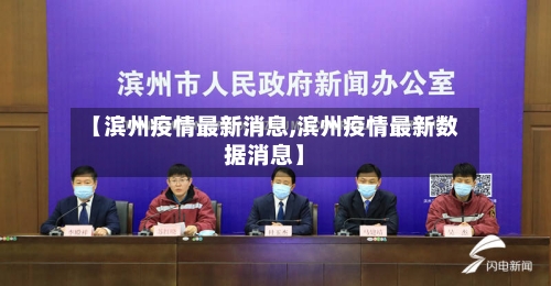 【滨州疫情最新消息,滨州疫情最新数据消息】