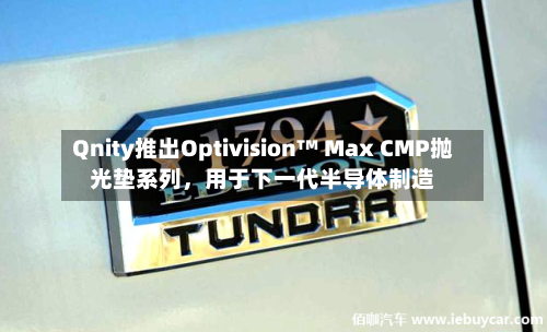 Qnity推出Optivision™ Max CMP抛光垫系列，用于下一代半导体制造-第2张图片