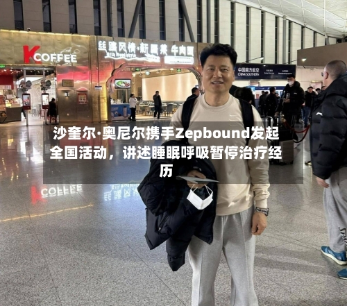 沙奎尔·奥尼尔携手Zepbound发起全国活动，讲述睡眠呼吸暂停治疗经历-第2张图片
