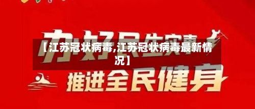 【江苏冠状病毒,江苏冠状病毒最新情况】-第3张图片