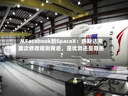从Facebook到SpaceX：纳斯达克屡次修改规则背后，是优势还是隐患？-第3张图片