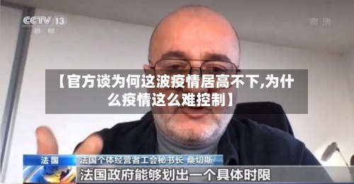 【官方谈为何这波疫情居高不下,为什么疫情这么难控制】-第3张图片