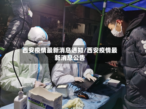 西安疫情最新消息通知/西安疫情最新消息公告