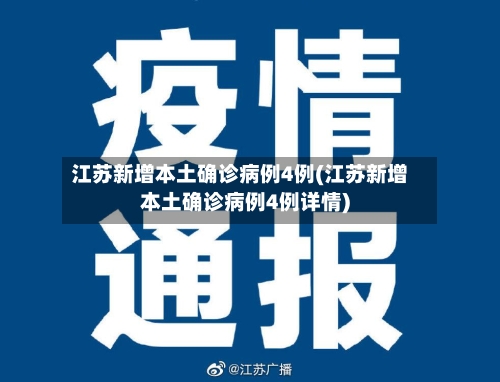 江苏新增本土确诊病例4例(江苏新增本土确诊病例4例详情)