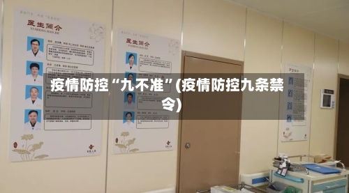 疫情防控“九不准	”(疫情防控九条禁令)-第3张图片