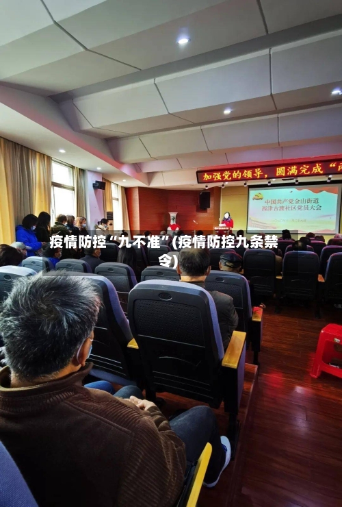 疫情防控“九不准”(疫情防控九条禁令)-第2张图片