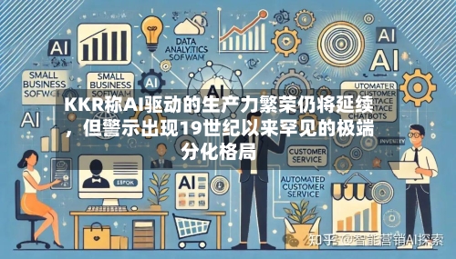 KKR称AI驱动的生产力繁荣仍将延续	，但警示出现19世纪以来罕见的极端分化格局-第2张图片