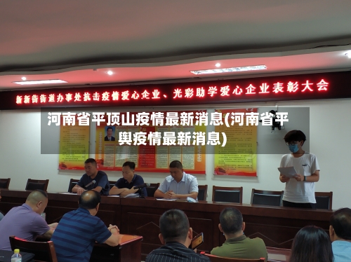 河南省平顶山疫情最新消息(河南省平舆疫情最新消息)