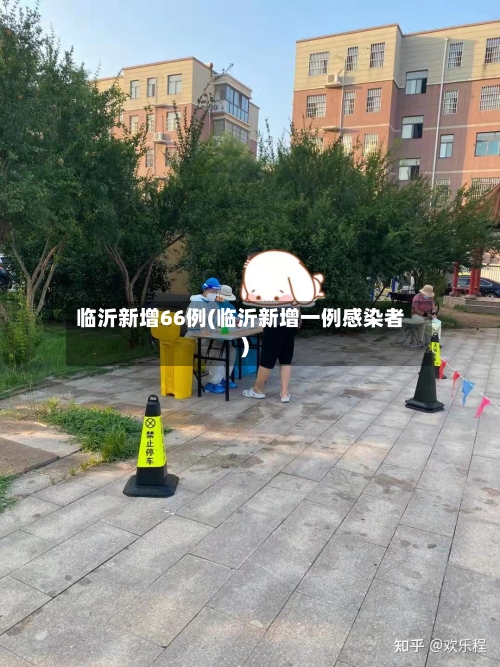 临沂新增66例(临沂新增一例感染者)-第2张图片
