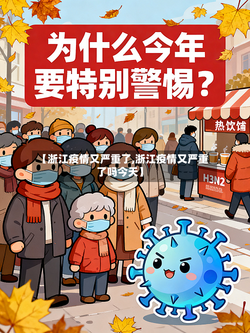 【浙江疫情又严重了,浙江疫情又严重了吗今天】-第3张图片