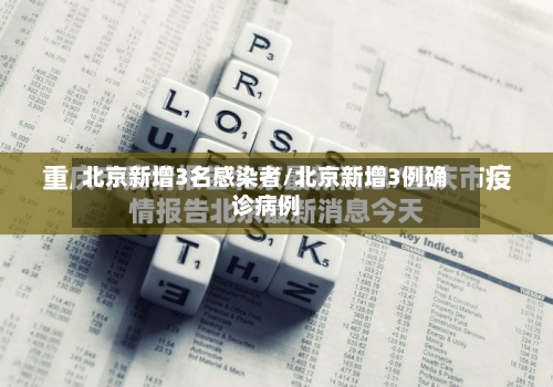 北京新增3名感染者/北京新增3例确诊病例-第2张图片