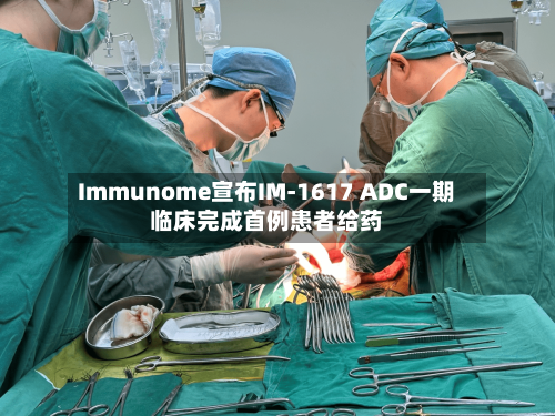 Immunome宣布IM-1617 ADC一期临床完成首例患者给药-第2张图片