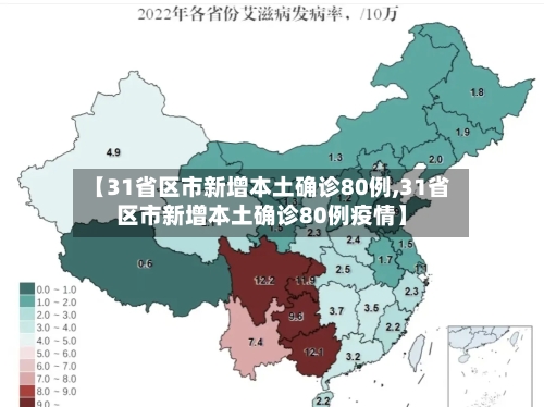 【31省区市新增本土确诊80例,31省区市新增本土确诊80例疫情】