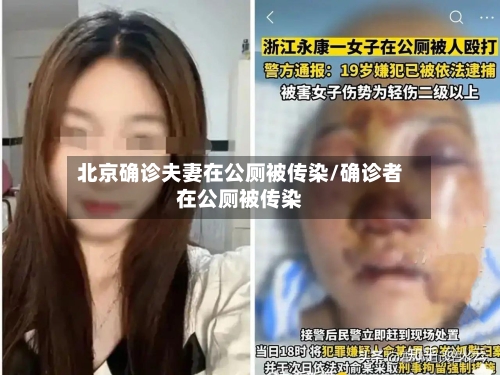 北京确诊夫妻在公厕被传染/确诊者在公厕被传染-第3张图片