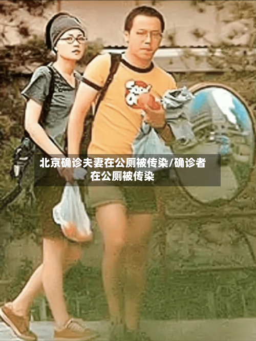 北京确诊夫妻在公厕被传染/确诊者在公厕被传染